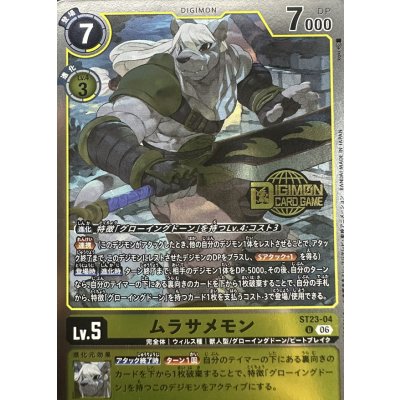 画像1: 〔状態B〕(06)(ロゴ入り/ホイル仕様)ムラサメモン【U】{ST23-04}《黄》