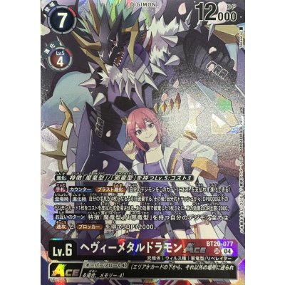 画像1: (04)(illust:Takase/LM08収録)ヘヴィーメタルドラモンACE【SR】{BT20-077}《多》