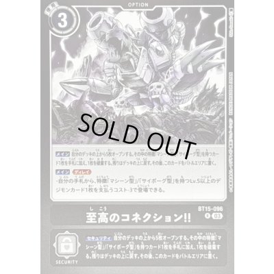 画像1: 〔状態B〕(03)(黒枠/LM08収録)至高のコネクション!!【R】{BT15-096}《黒》