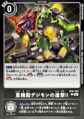 (01)(黒枠/LM08収録)重機動デジモンの進撃！！【C】{BT9-102}《黒》