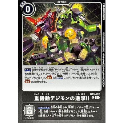 画像1: (01)(黒枠/LM08収録)重機動デジモンの進撃！！【C】{BT9-102}《黒》