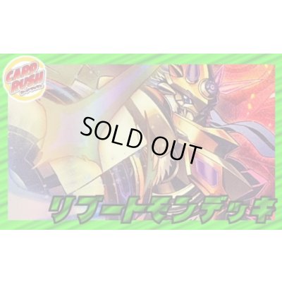 画像1: リブートモンデッキ(54枚)【ver1.0】{-}《デッキ販売》