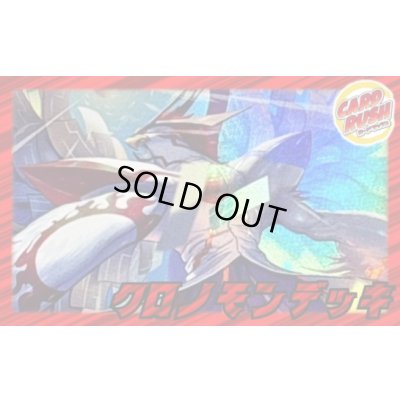 画像1: クロノモンデッキ(54枚)【ver1.0】{-}《デッキ販売》