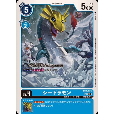 画像1: (04)シードラモン【U】{EX8-021}《青》