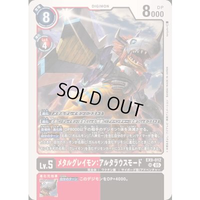 画像1: 〔状態A-〕(05)メタルグレイモン：アルタラウスモード【SR】{EX9-012}《多》