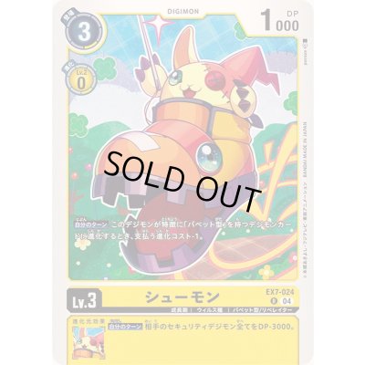画像1: (04)シューモン【R】{EX7-024}《黄》