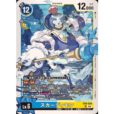 画像1: (04)スカーディモン【SR】{EX8-028}《多》