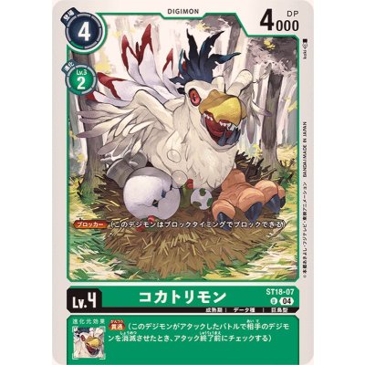 画像1: (04)コカトリモン【U】{ST18-07}《緑》