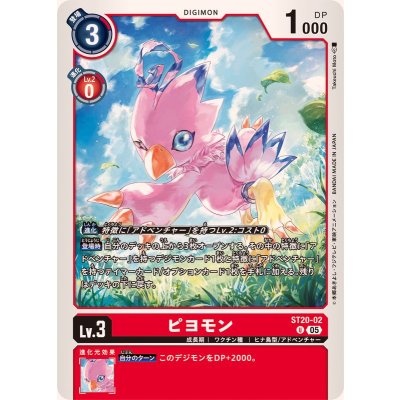 画像1: (05)ピヨモン【U】{ST20-02}《赤》