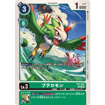 画像1: (04)プテロモン【R】{EX7-031}《緑》