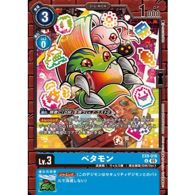 画像1: (05)ベタモン【U】{EX9-016}《青》