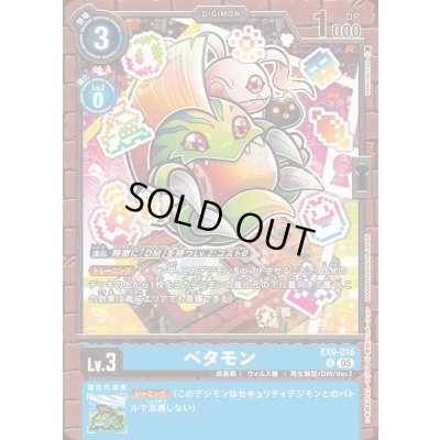 画像1: (05)ベタモン【U】{EX9-016}《青》