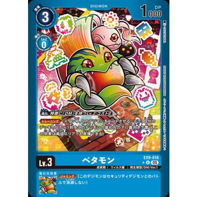 画像1: 〔状態B〕(05)(青枠/LM仕様)ベタモン【U-P】{EX9-016}《青》