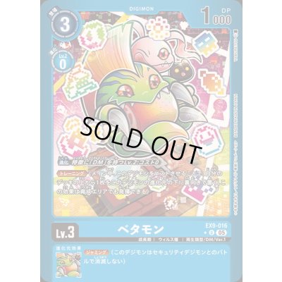 画像1: (05)(青枠/LM仕様)ベタモン【U-P】{EX9-016}《青》