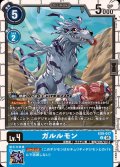 (05)ガルルモン【U】{EX9-017}《青》