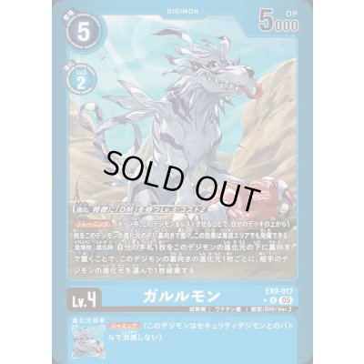 画像1: 〔状態B〕(05)(青枠/LM仕様)ガルルモン【U-P】{EX9-017}《青》
