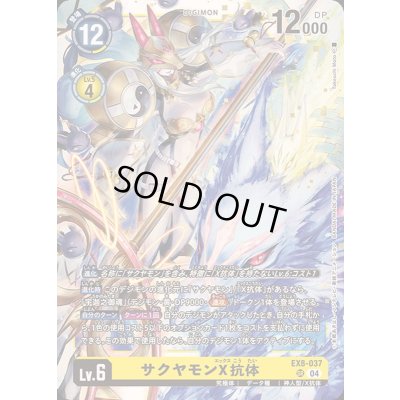 画像1: 〔状態B〕(04)サクヤモンX抗体【SR】{EX8-037}《黄》