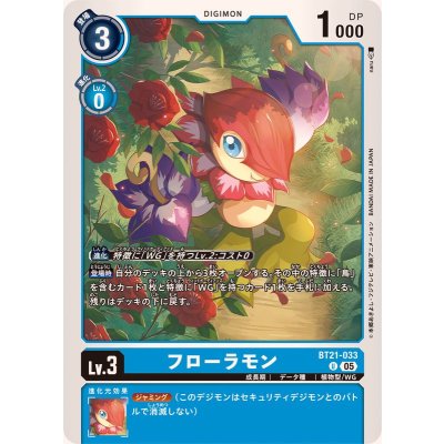 (05)フローラモン【U】{BT21-033}《青》
