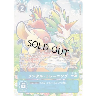 画像1: 〔状態B〕(04)(illus:YAMURETSU)メンタル・トレーニング【P】{P-104}《青》