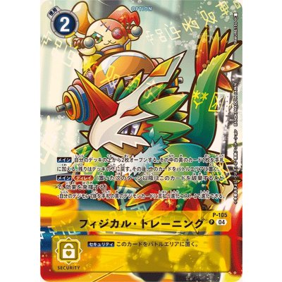 画像1: (04)(illus:YAMURETSU)フィジカル・トレーニング【P】{P-105}《黄》