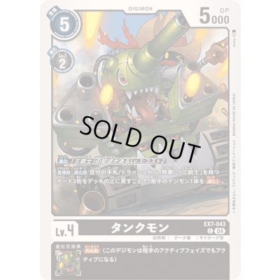 画像1: (04)タンクモン【C】{EX7-043}《黒》
