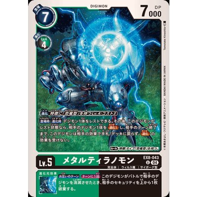 画像1: (04)メタルティラノモン【U】{EX8-043}《多》