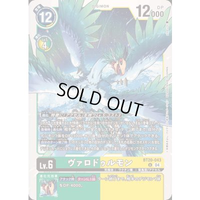 画像1: (04)ヴァロドゥルモン【U】{BT20-043}《多》