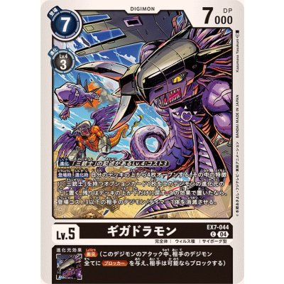 画像1: (04)ギガドラモン【C】{EX7-044}《黒》
