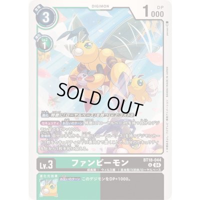 画像1: (04)ファンビーモン【U】{BT18-044}《多》