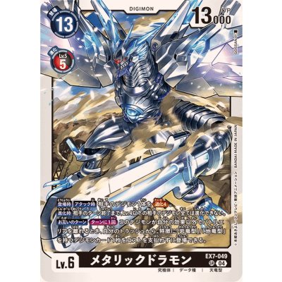 画像1: 〔状態A-〕(04)メタリックドラモン【SR】{EX7-049}《黒》