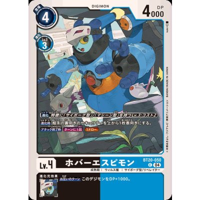 画像1: (04)ホバーエスピモン【C】{BT20-050}《多》