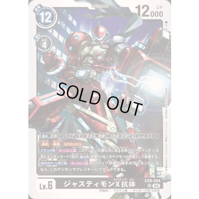 画像1: (04)ジャスティモンX抗体【SR】{EX8-054}《黒》