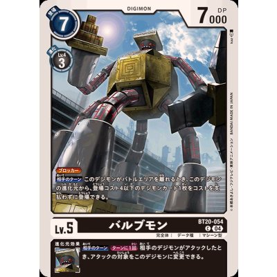 画像1: (04)バルブモン【C】{BT20-054}《黒》