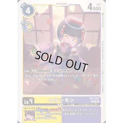 画像1: (05)コケシモン【C】{EX9-027}《多》