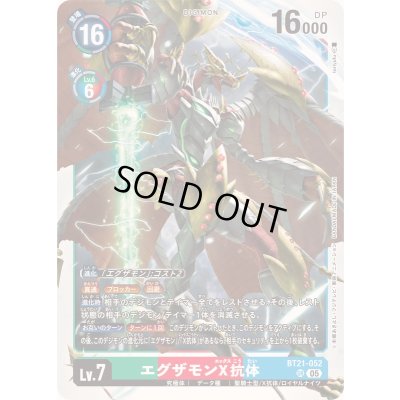 画像1: 〔状態B〕(05)エグザモンX抗体【SR】{BT21-052}《多》