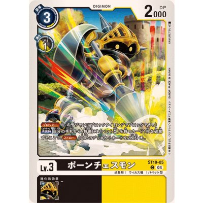 画像1: (04)ポーンチェスモン【C】{ST19-05}《多》