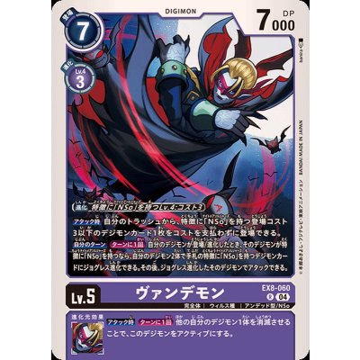 画像1: (04)ヴァンデモン【R】{EX8-060}《紫》