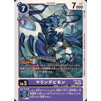 (04)マリンデビモン【U】{EX8-061}《紫》