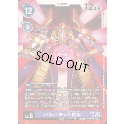 画像1: (04)バルバモンX抗体【SR】{EX8-063}《紫》