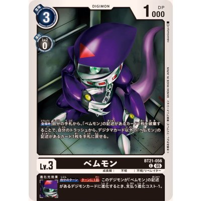 画像1: (05)ベムモン【C】{BT21-056}《黒》