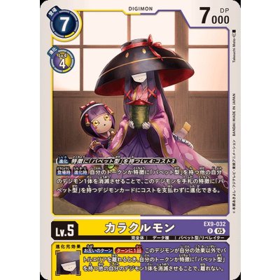 画像1: (05)カラクルモン【R】{EX9-032}《多》