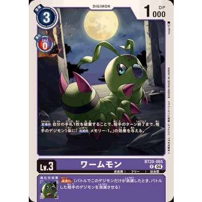 画像1: (04)ワームモン【R】{BT20-065}《紫》