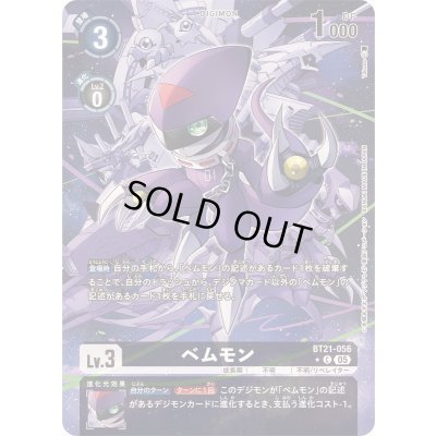 画像1: 〔状態C〕(05)(パラレル/illus:Takase)ベムモン【C-P】{BT21-056}《黒》