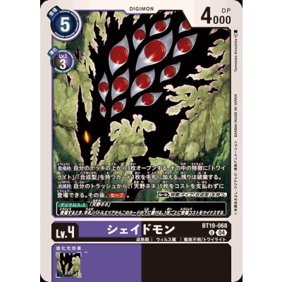 画像1: (04)シェイドモン【U】{BT19-068}《多》