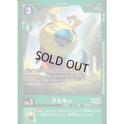 画像1: 〔状態A-〕(05)(緑枠/LM仕様)クネモン【C-P】{EX9-034}《緑》