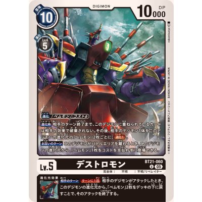 画像1: (05)デストロモン【U】{BT21-060}《黒》