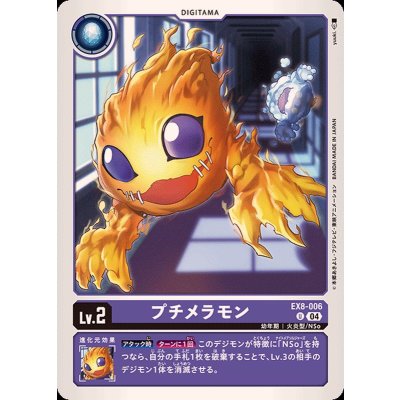 (04)プチメラモン【U】{EX8-006}《紫》