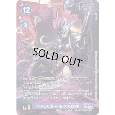 画像1: 〔状態A-〕(04)ベルスターモンX抗体【SEC】{EX7-073}《紫》