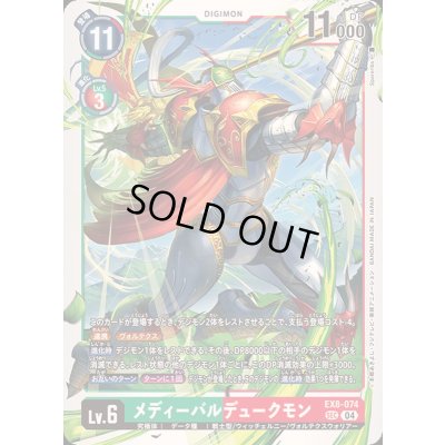 画像1: 〔状態B〕(04)メディーバルデュークモン【SEC】{EX8-074}《多》