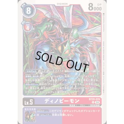 画像1: (04)ディノビーモン【U】{BT20-074}《多》